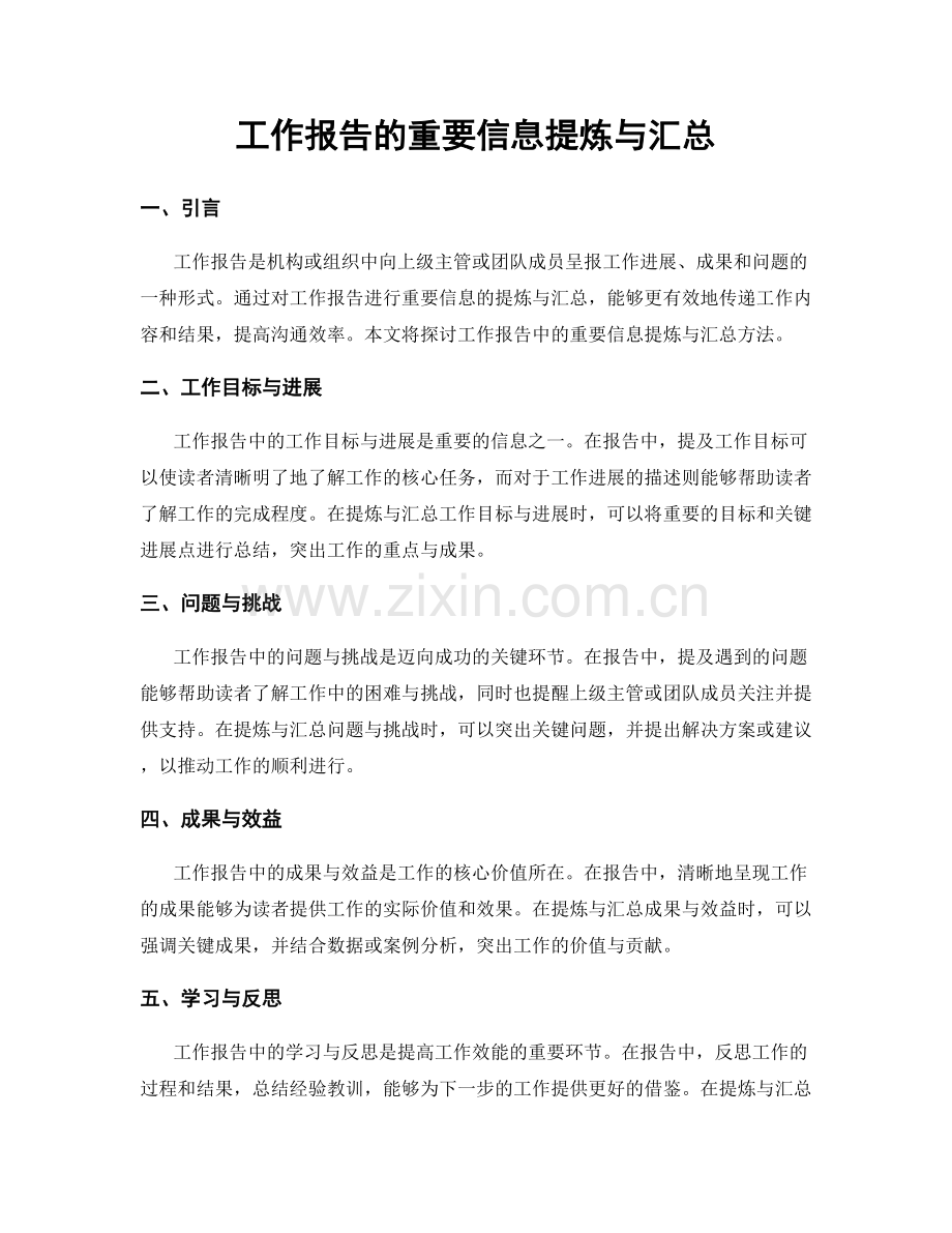 工作报告的重要信息提炼与汇总.docx_第1页