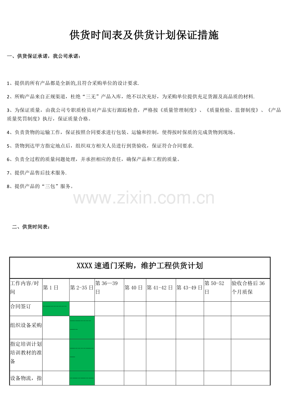 供货时间表及供货计划保证措施.doc_第1页