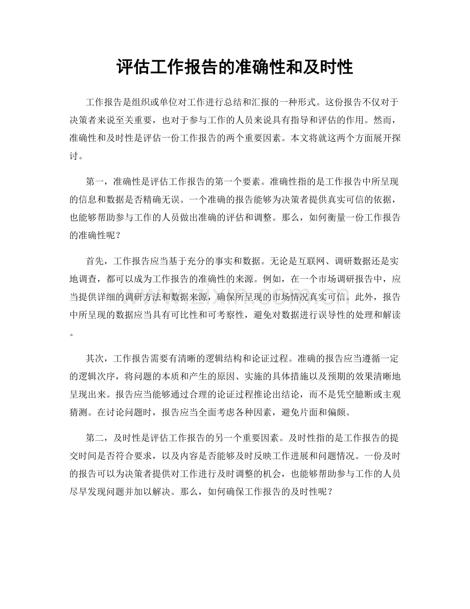 评估工作报告的准确性和及时性.docx_第1页