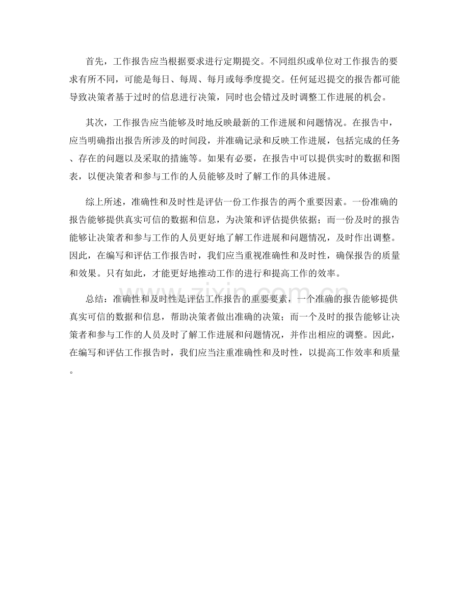 评估工作报告的准确性和及时性.docx_第2页