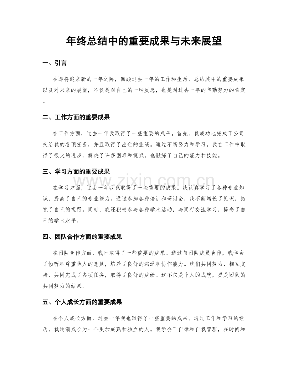 年终总结中的重要成果与未来展望.docx_第1页