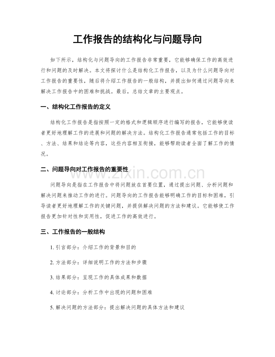 工作报告的结构化与问题导向.docx_第1页