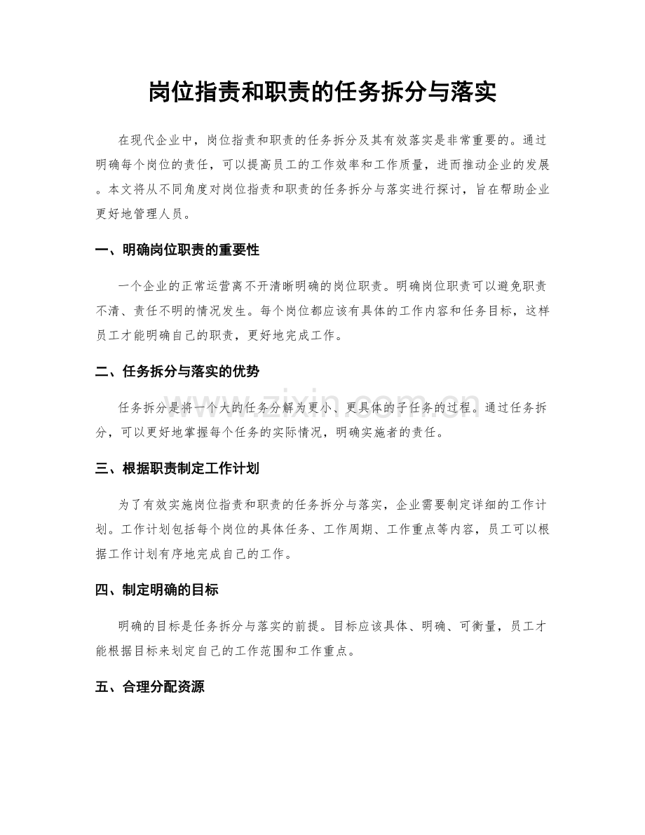 岗位职责和职责的任务拆分与落实.docx_第1页