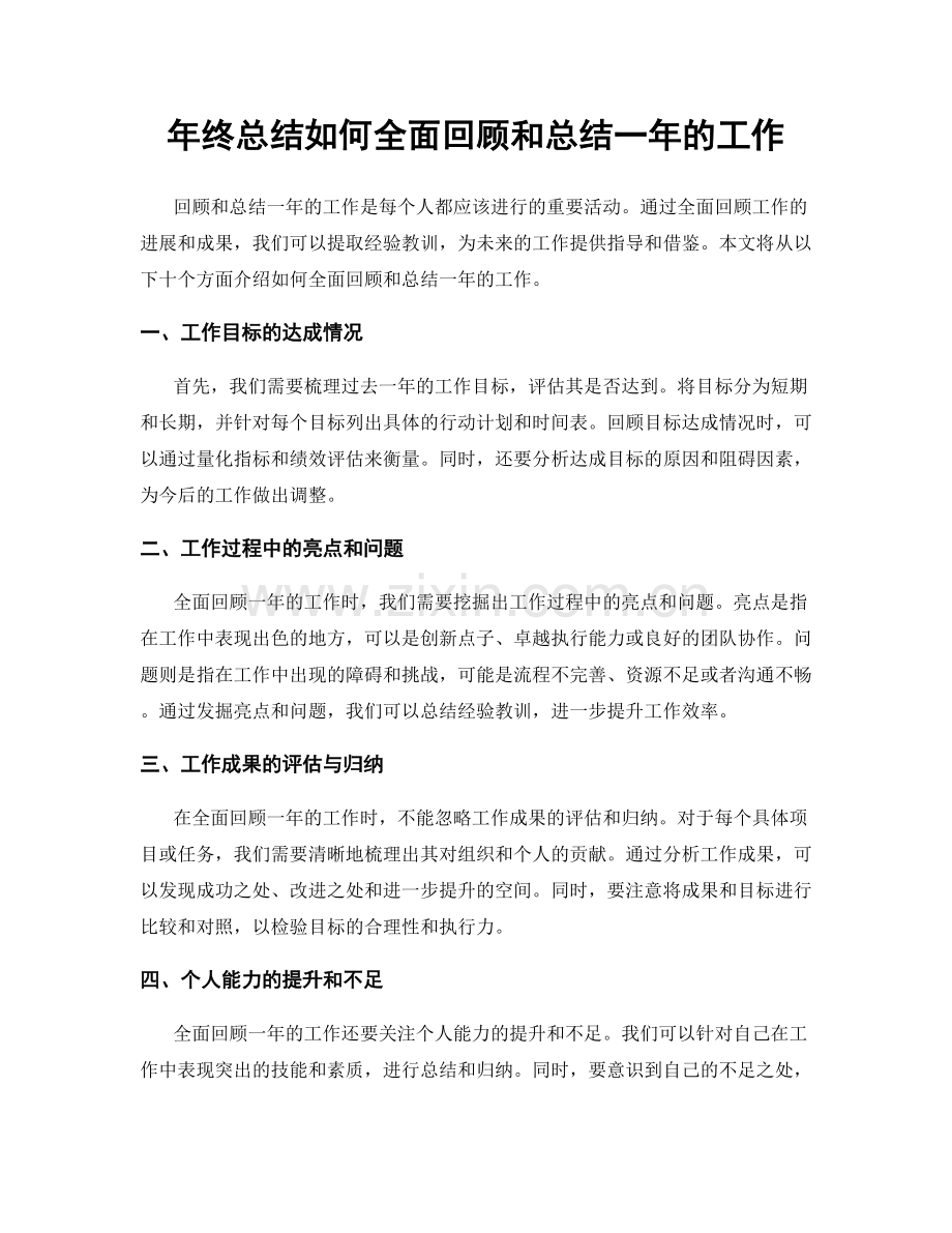 年终总结如何全面回顾和总结一年的工作.docx_第1页