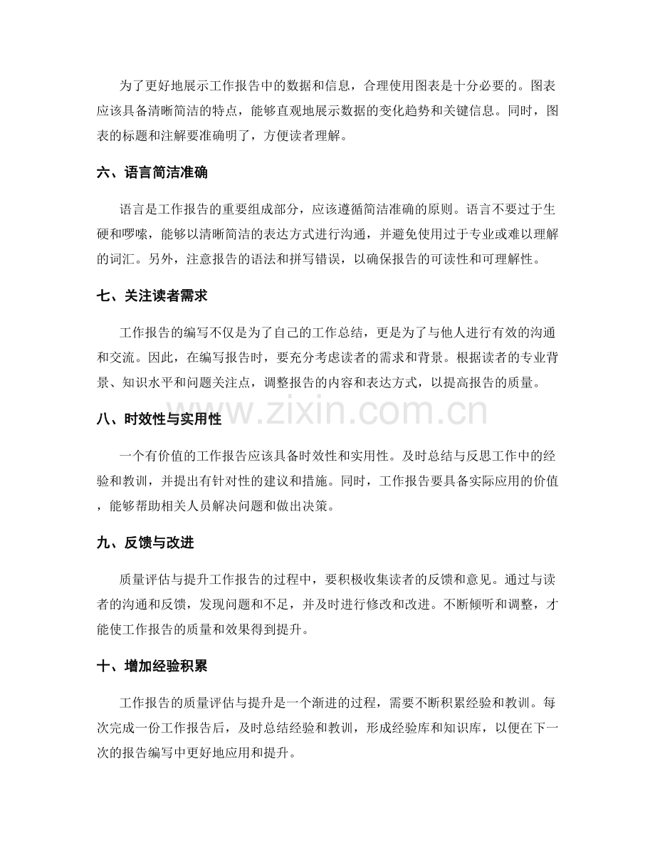 工作报告的质量评估与提升策略.docx_第2页