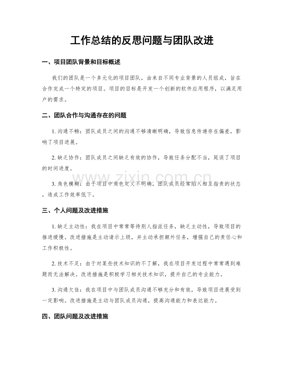 工作总结的反思问题与团队改进.docx_第1页