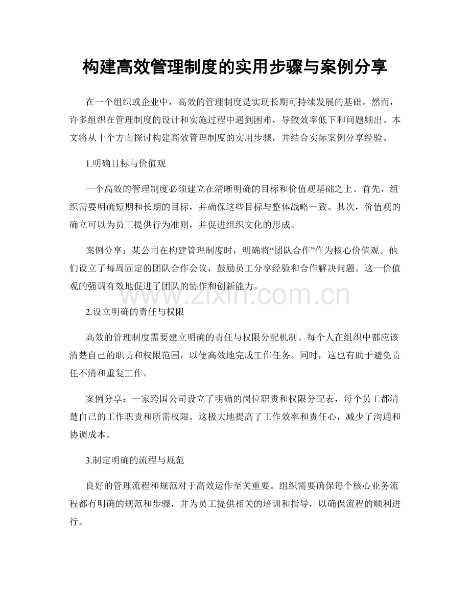 构建高效管理制度的实用步骤与案例分享.docx_第1页