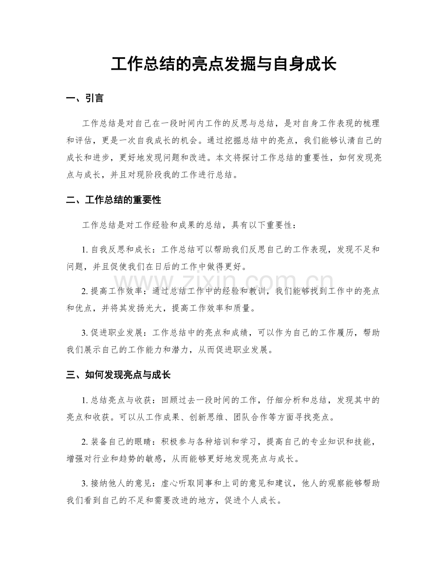 工作总结的亮点发掘与自身成长.docx_第1页