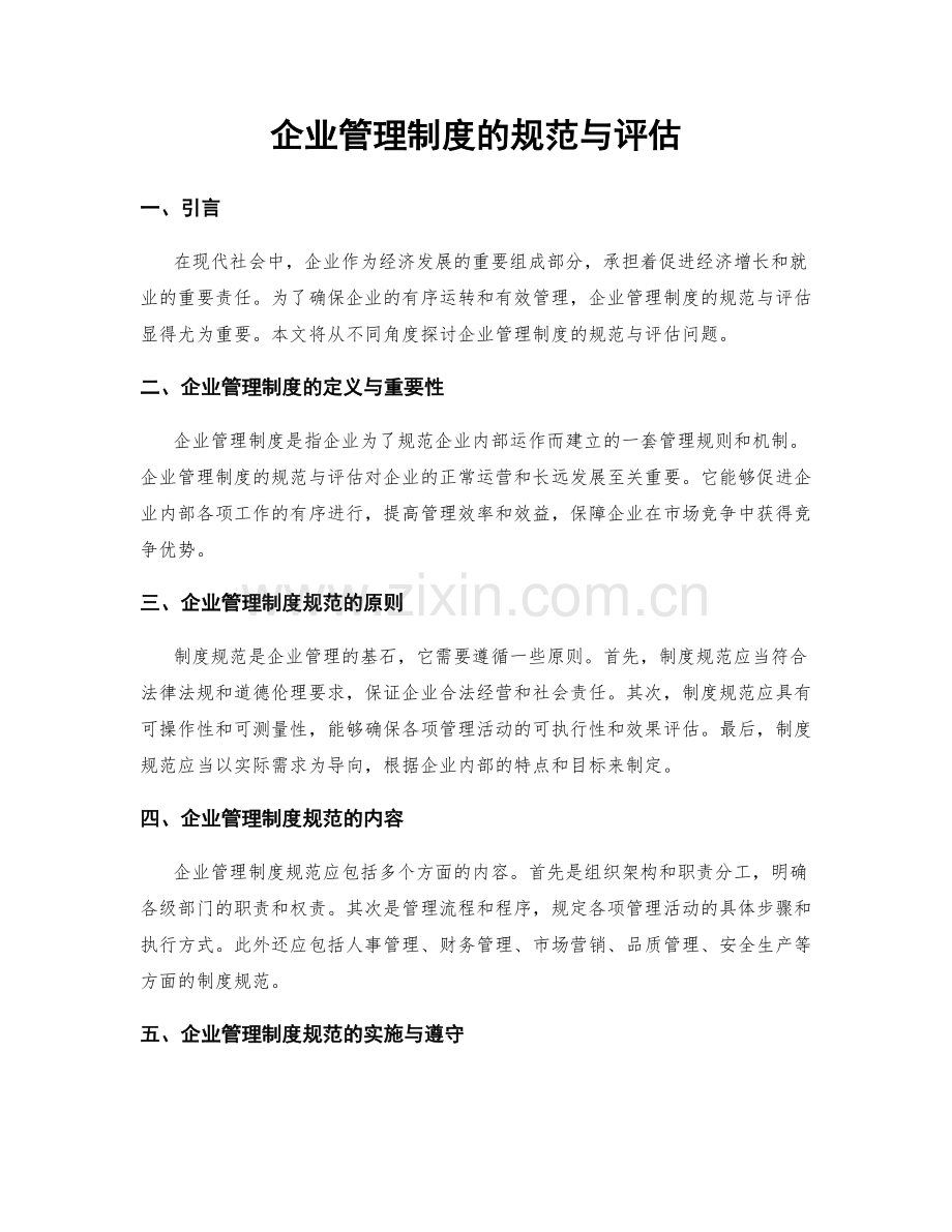 企业管理制度的规范与评估.docx_第1页