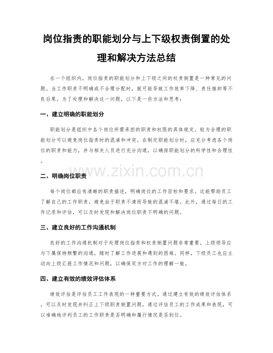 岗位职责的职能划分与上下级权责倒置的处理和解决方法总结.docx_第1页