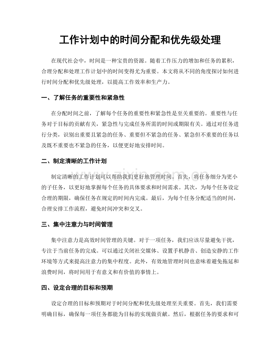 工作计划中的时间分配和优先级处理.docx_第1页