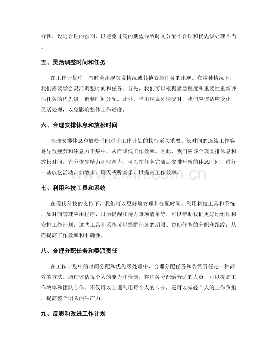 工作计划中的时间分配和优先级处理.docx_第2页