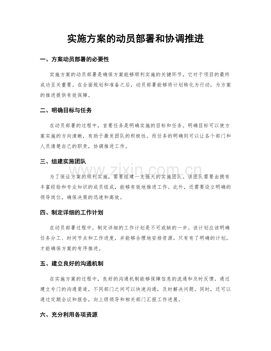 实施方案的动员部署和协调推进.docx_第1页