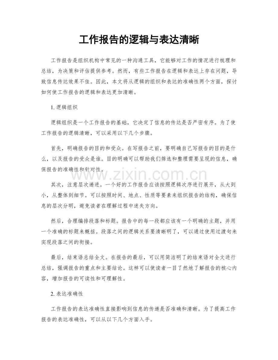 工作报告的逻辑与表达清晰.docx_第1页