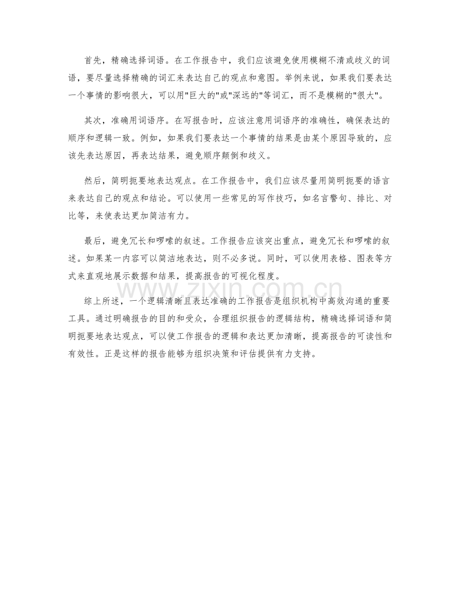 工作报告的逻辑与表达清晰.docx_第2页