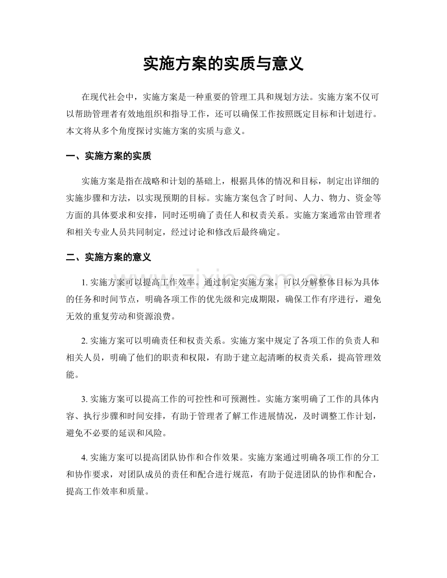 实施方案的实质与意义.docx_第1页