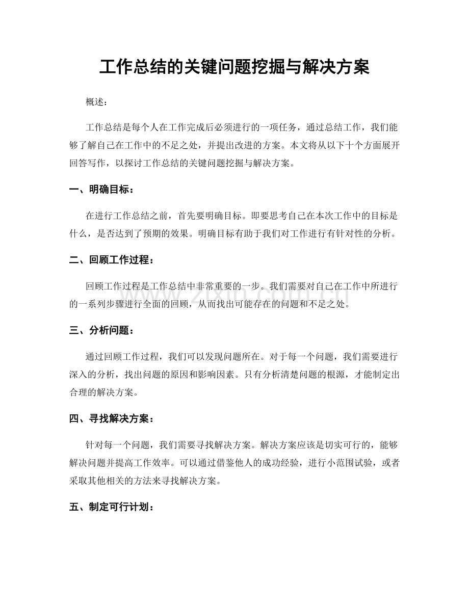 工作总结的关键问题挖掘与解决方案.docx_第1页