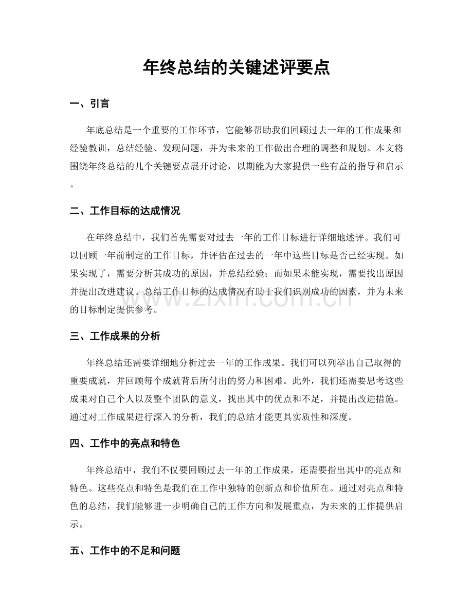 年终总结的关键述评要点.docx_第1页