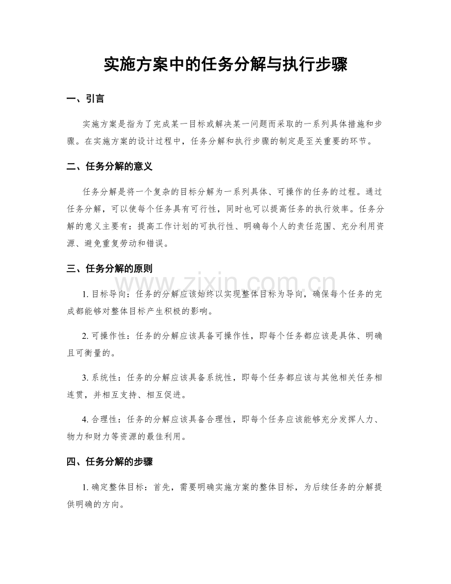 实施方案中的任务分解与执行步骤.docx_第1页