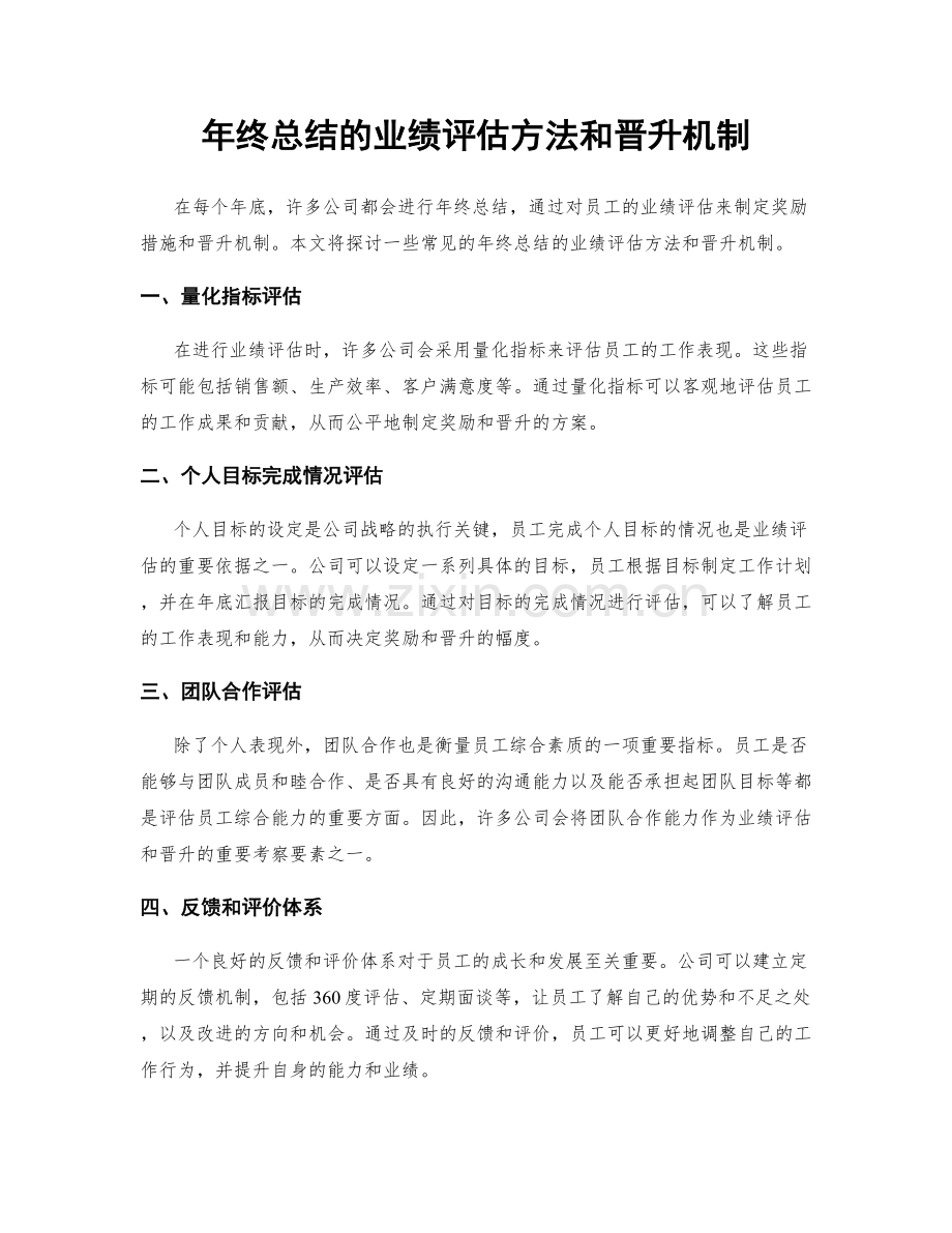 年终总结的业绩评估方法和晋升机制.docx_第1页