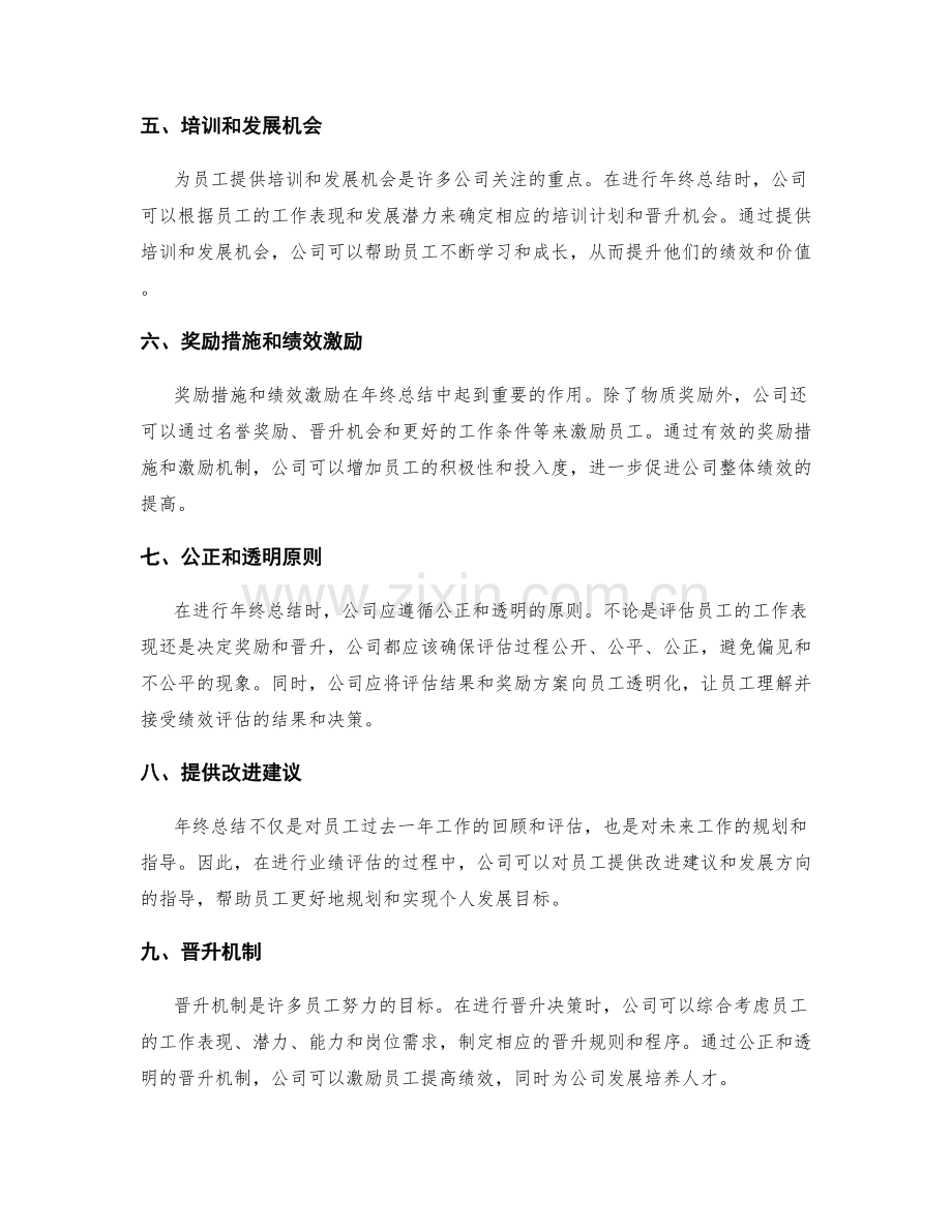 年终总结的业绩评估方法和晋升机制.docx_第2页