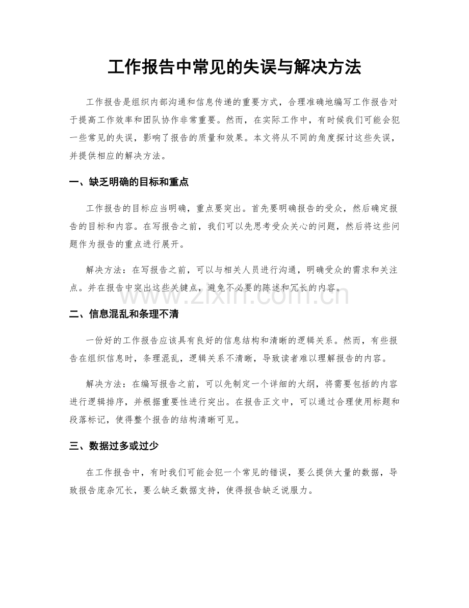 工作报告中常见的失误与解决方法.docx_第1页