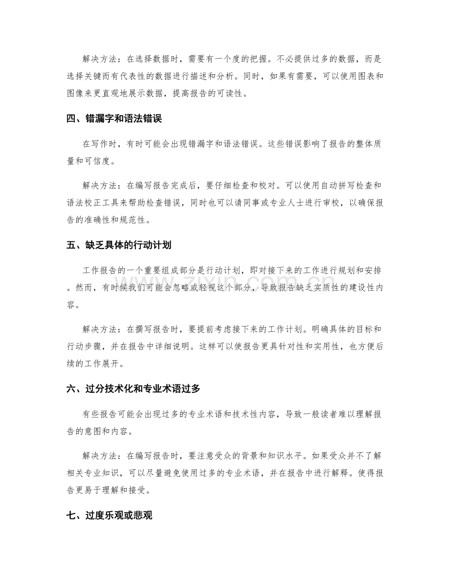 工作报告中常见的失误与解决方法.docx_第2页