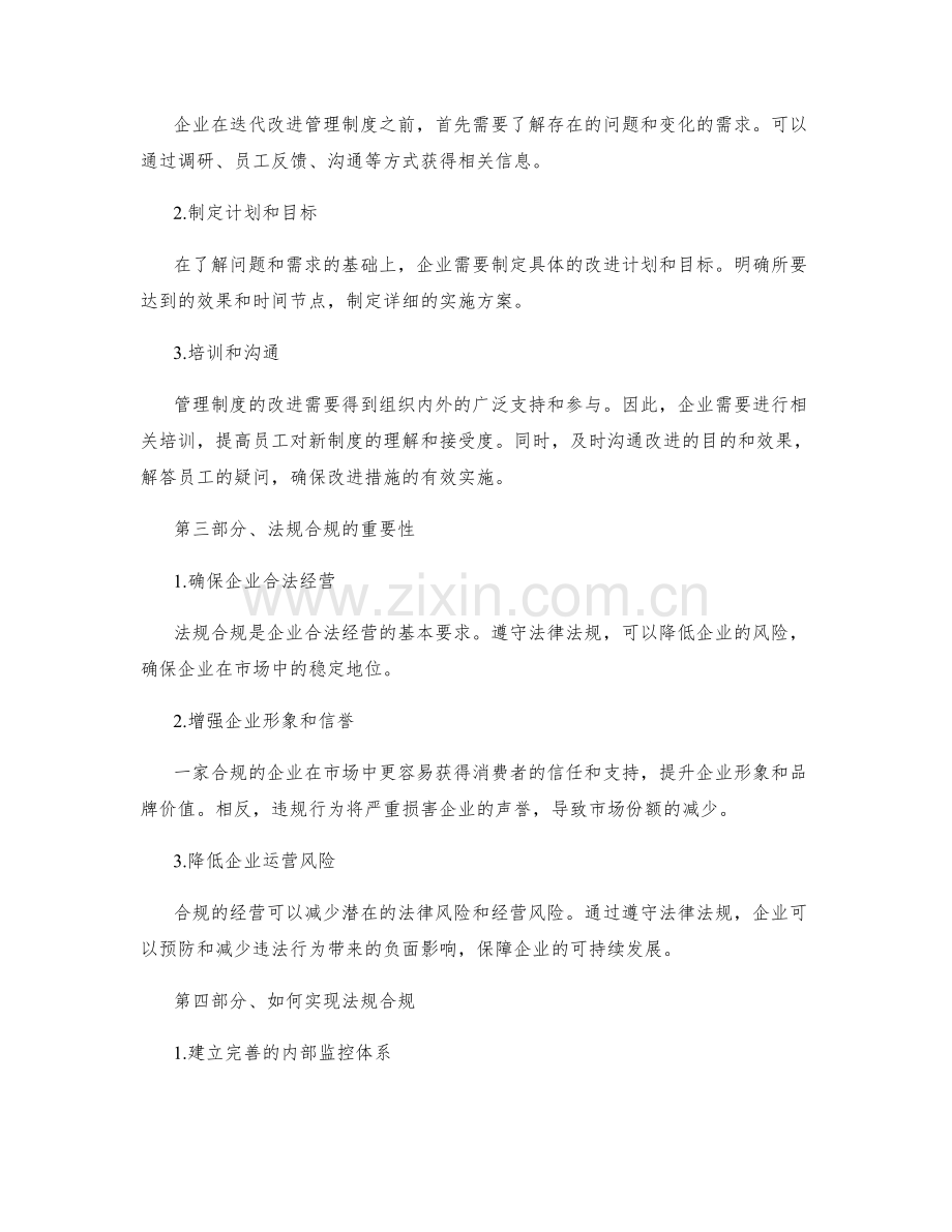 管理制度的迭代改进与法规合规.docx_第2页