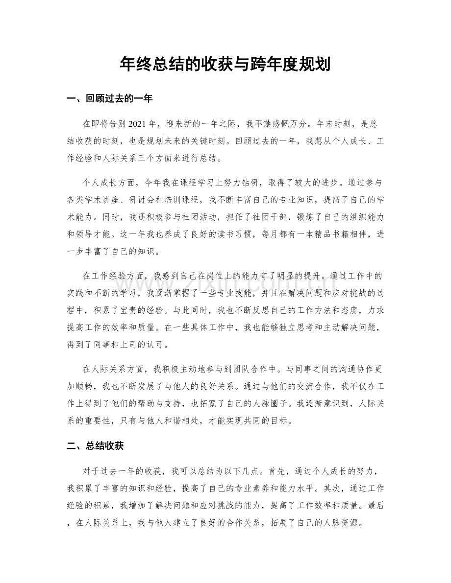 年终总结的收获与跨年度规划.docx_第1页