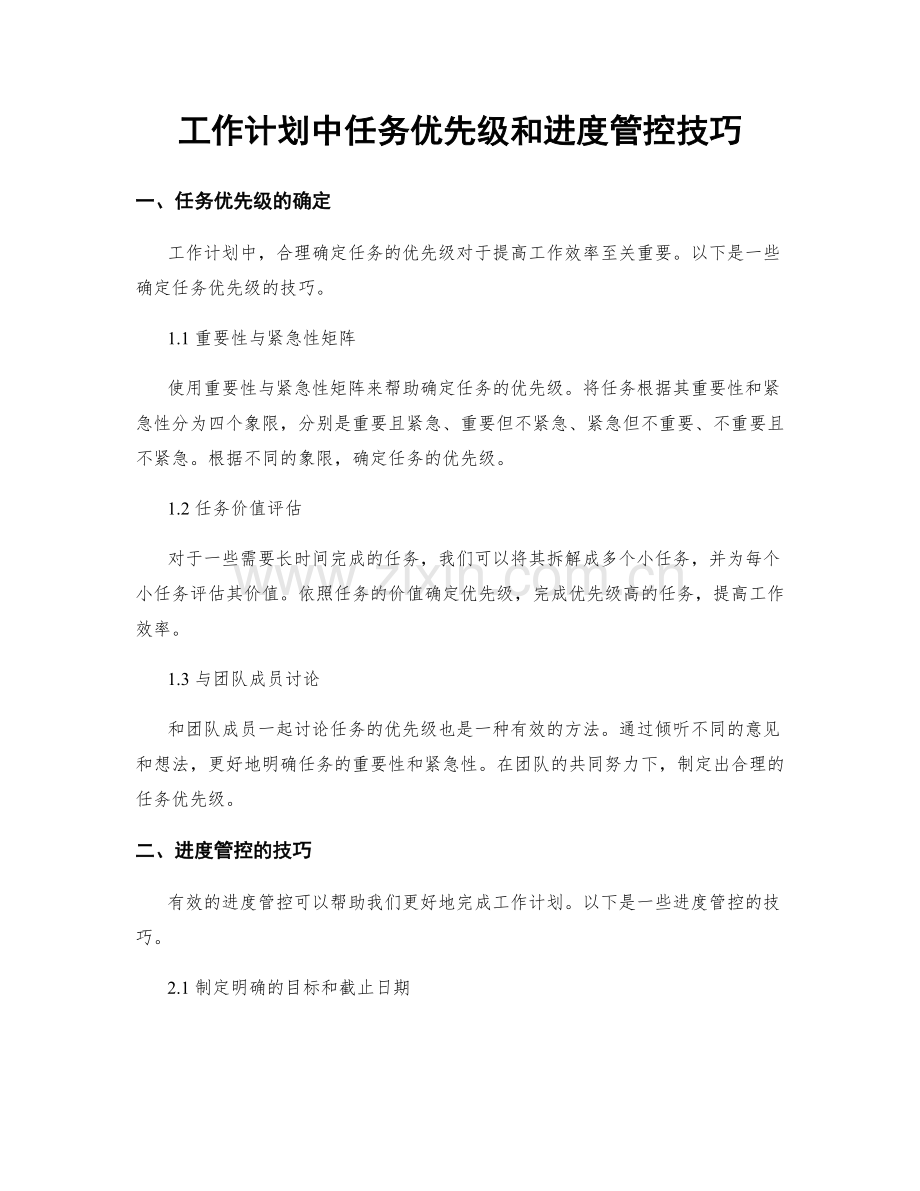 工作计划中任务优先级和进度管控技巧.docx_第1页