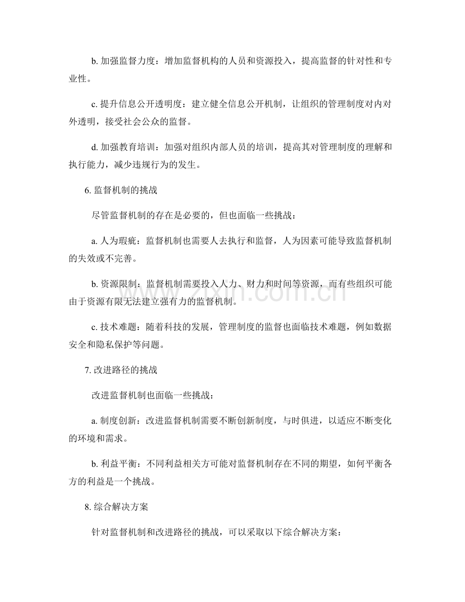 管理制度的监督机制与改进路径.docx_第2页