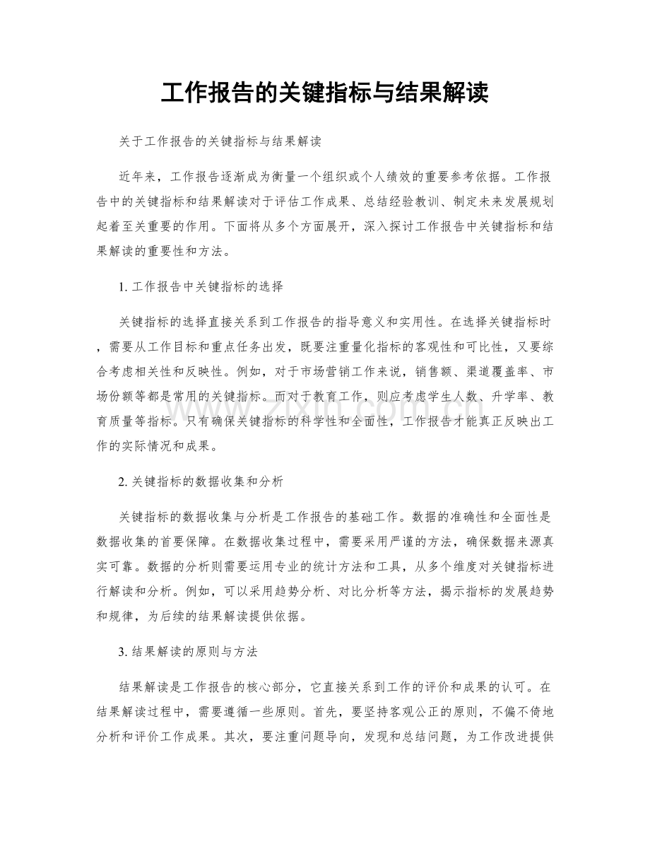 工作报告的关键指标与结果解读.docx_第1页