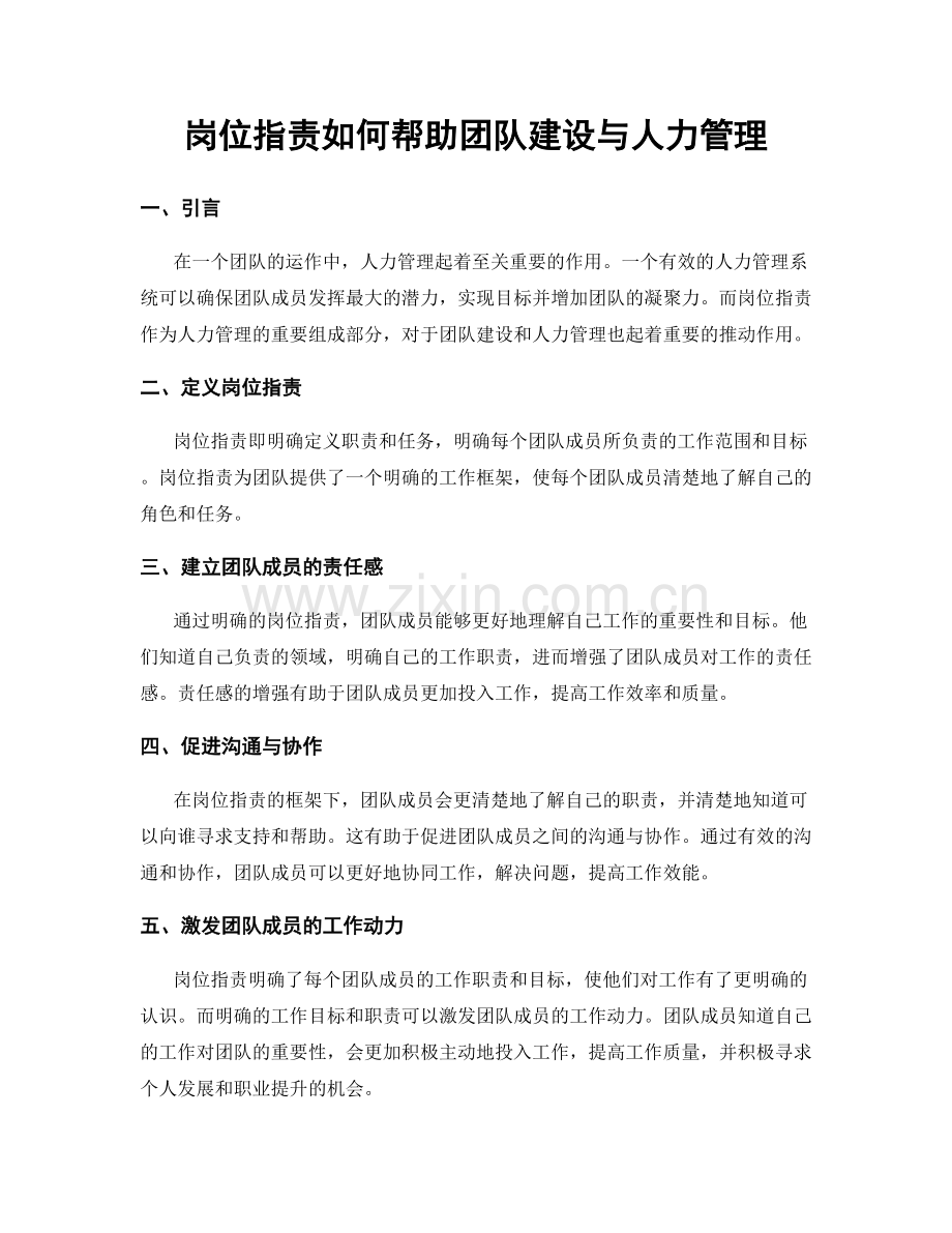 岗位职责如何帮助团队建设与人力管理.docx_第1页