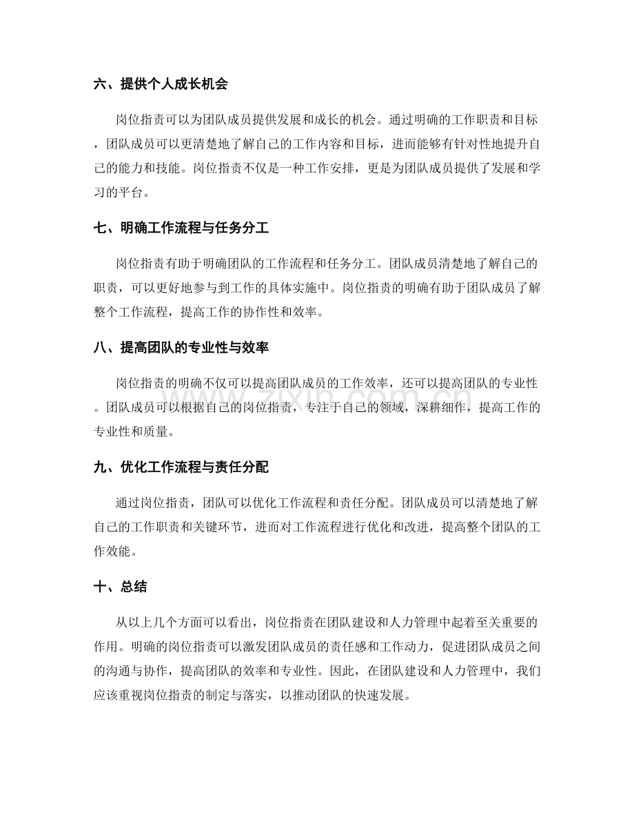 岗位职责如何帮助团队建设与人力管理.docx_第2页