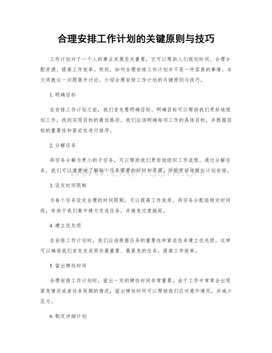 合理安排工作计划的关键原则与技巧.docx_第1页