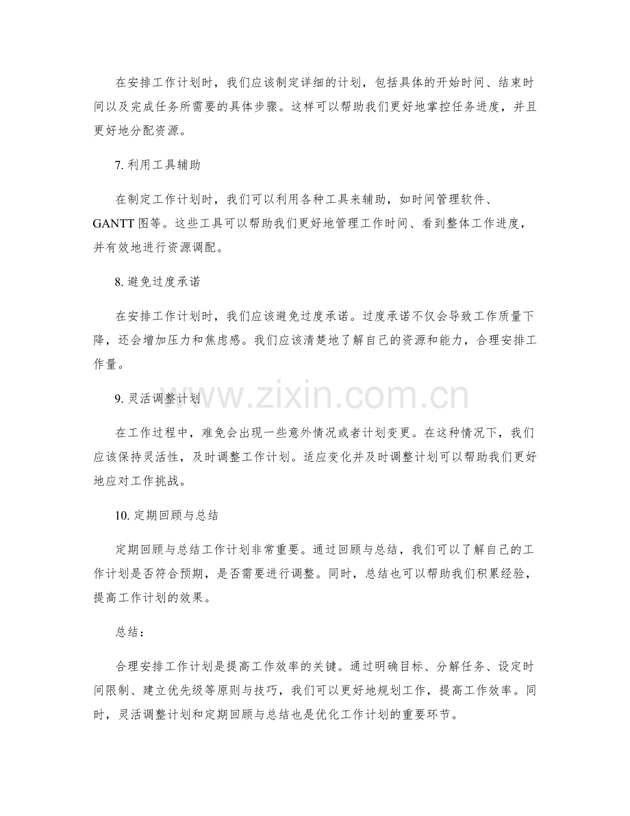 合理安排工作计划的关键原则与技巧.docx_第2页