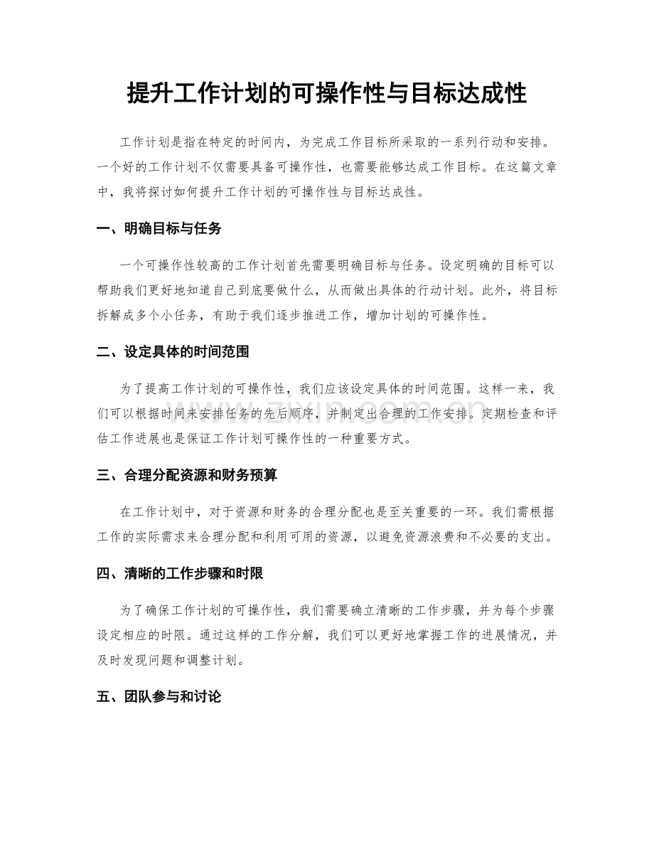 提升工作计划的可操作性与目标达成性.docx_第1页