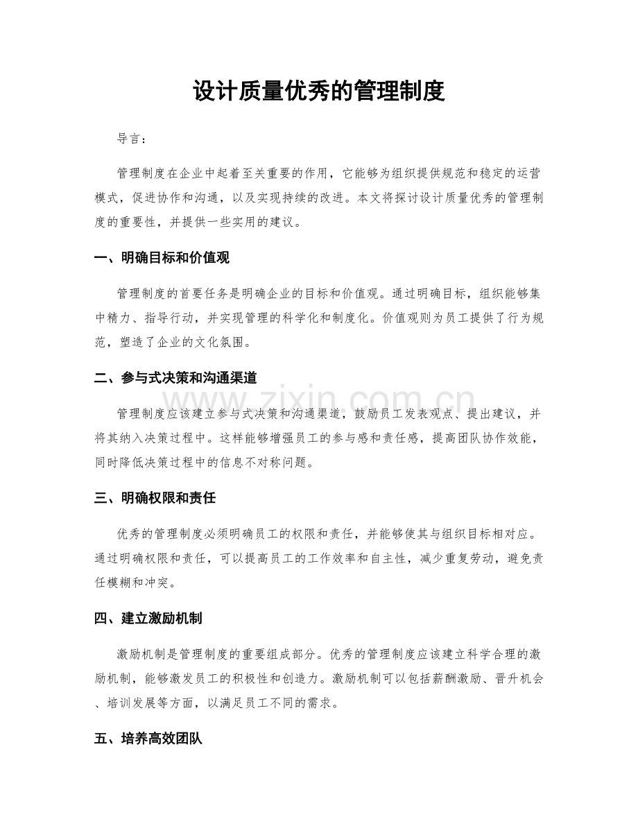 设计质量优秀的管理制度.docx_第1页