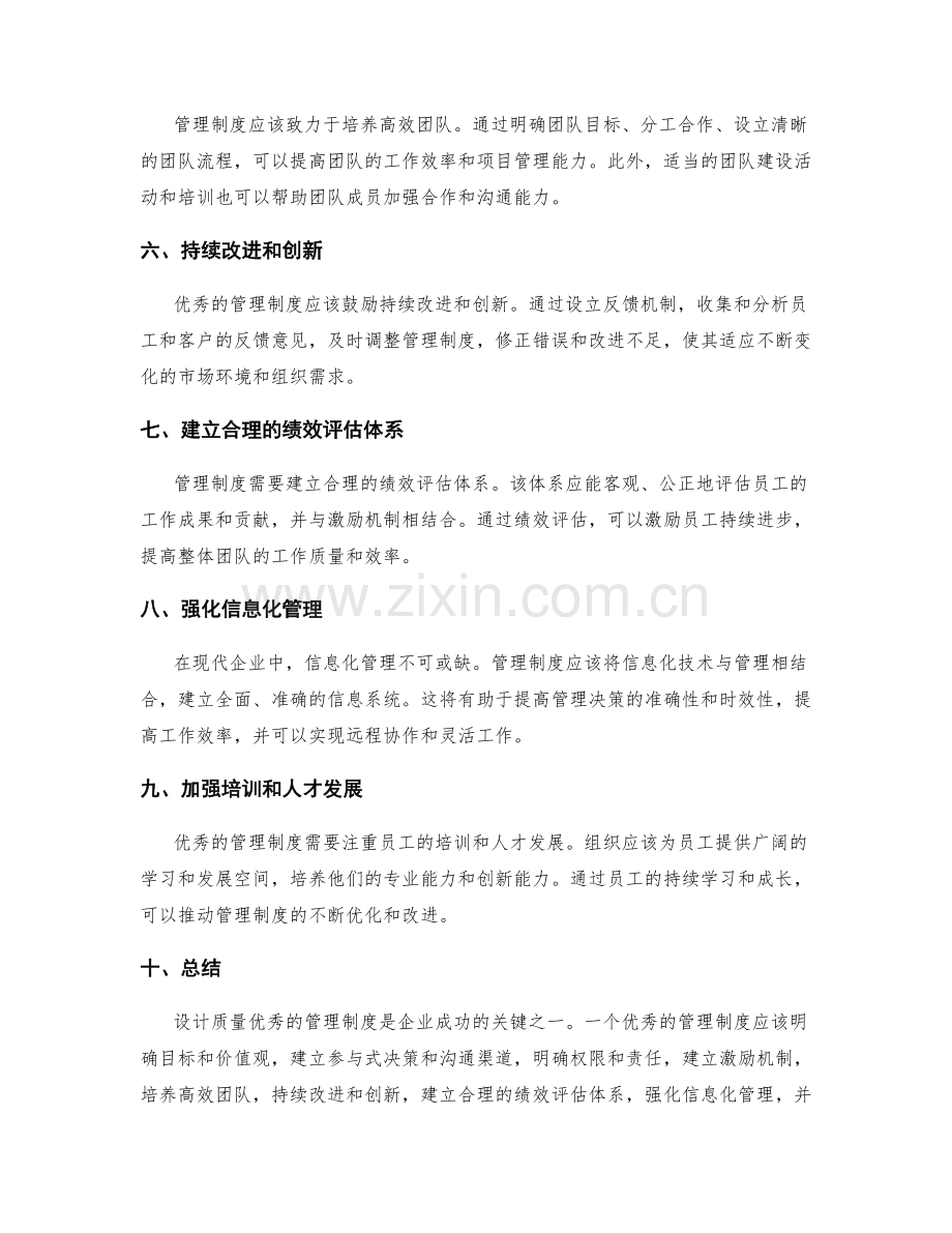 设计质量优秀的管理制度.docx_第2页