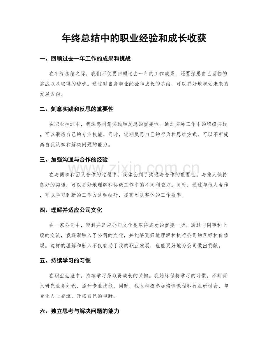 年终总结中的职业经验和成长收获.docx_第1页