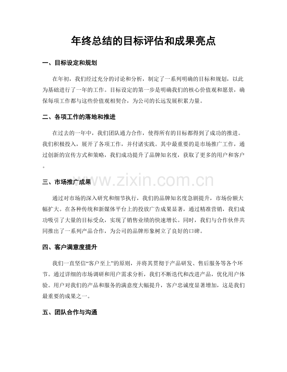 年终总结的目标评估和成果亮点.docx_第1页