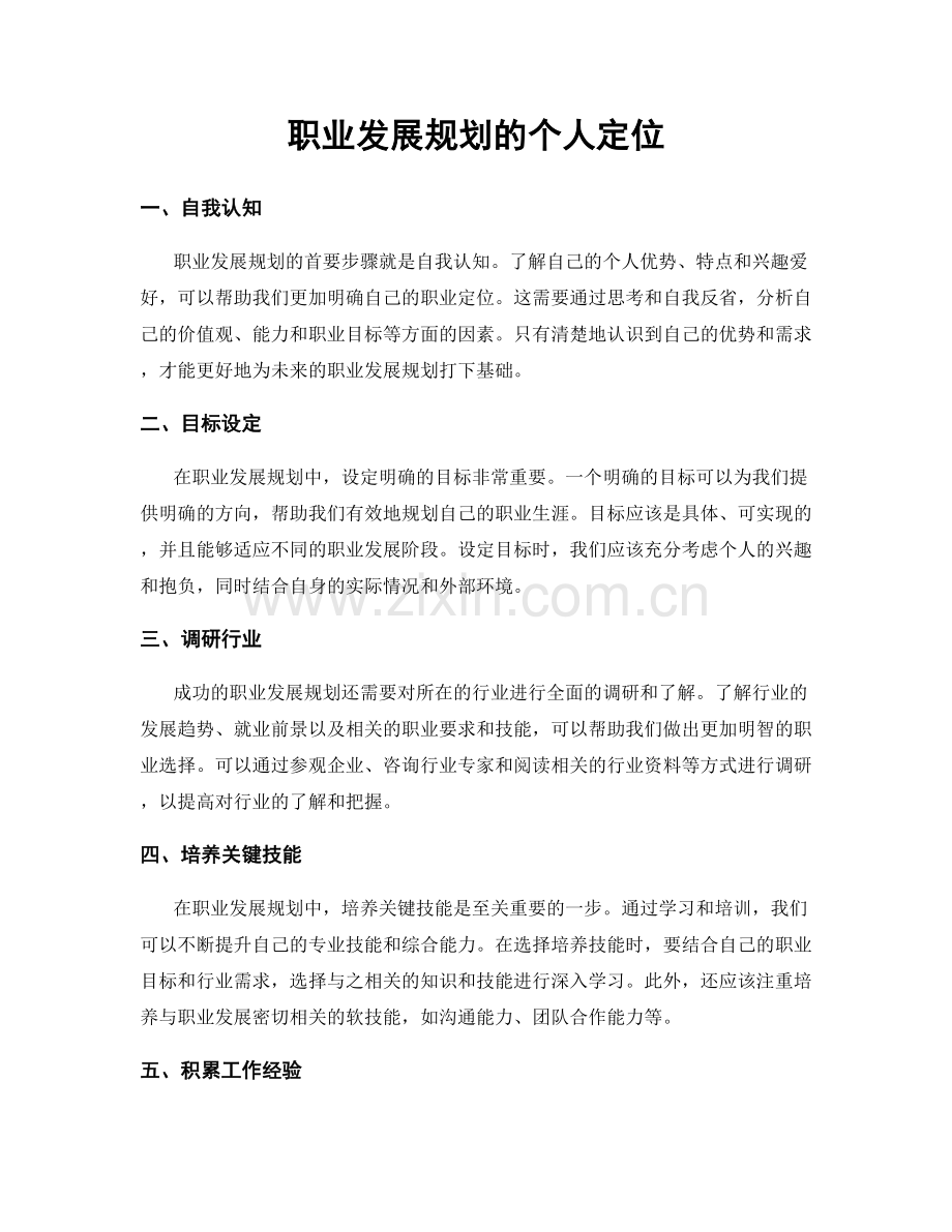 职业发展规划的个人定位.docx_第1页