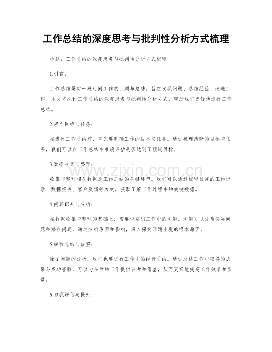 工作总结的深度思考与批判性分析方式梳理.docx_第1页