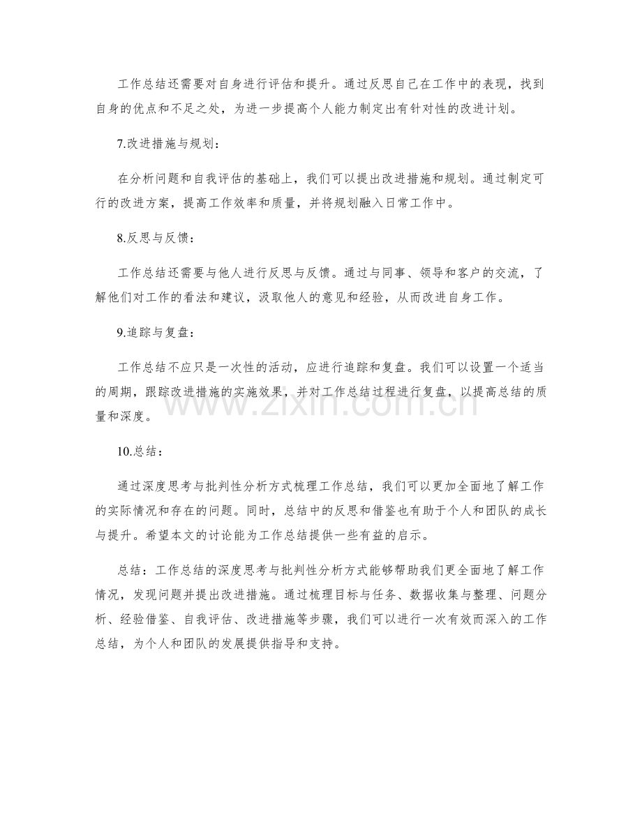 工作总结的深度思考与批判性分析方式梳理.docx_第2页