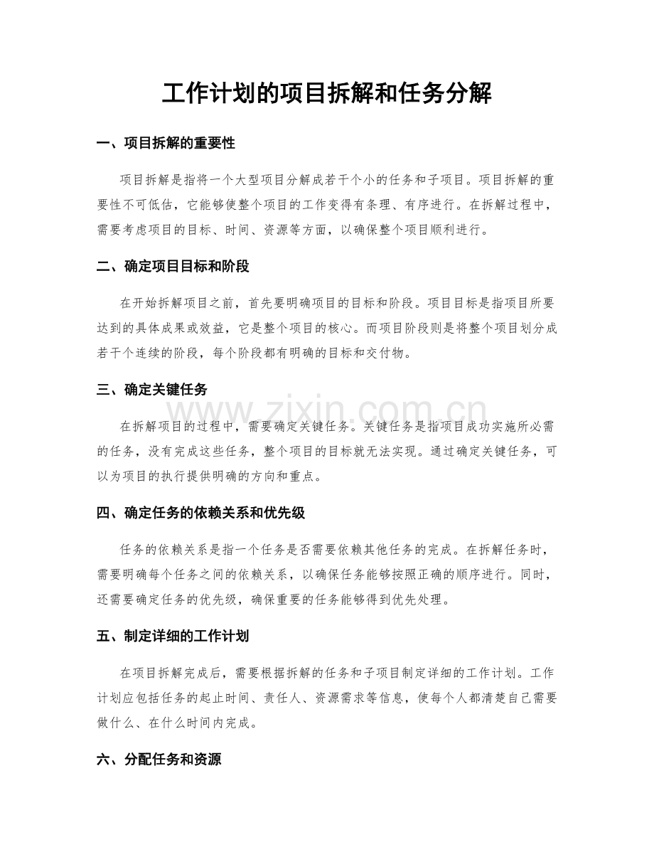 工作计划的项目拆解和任务分解.docx_第1页