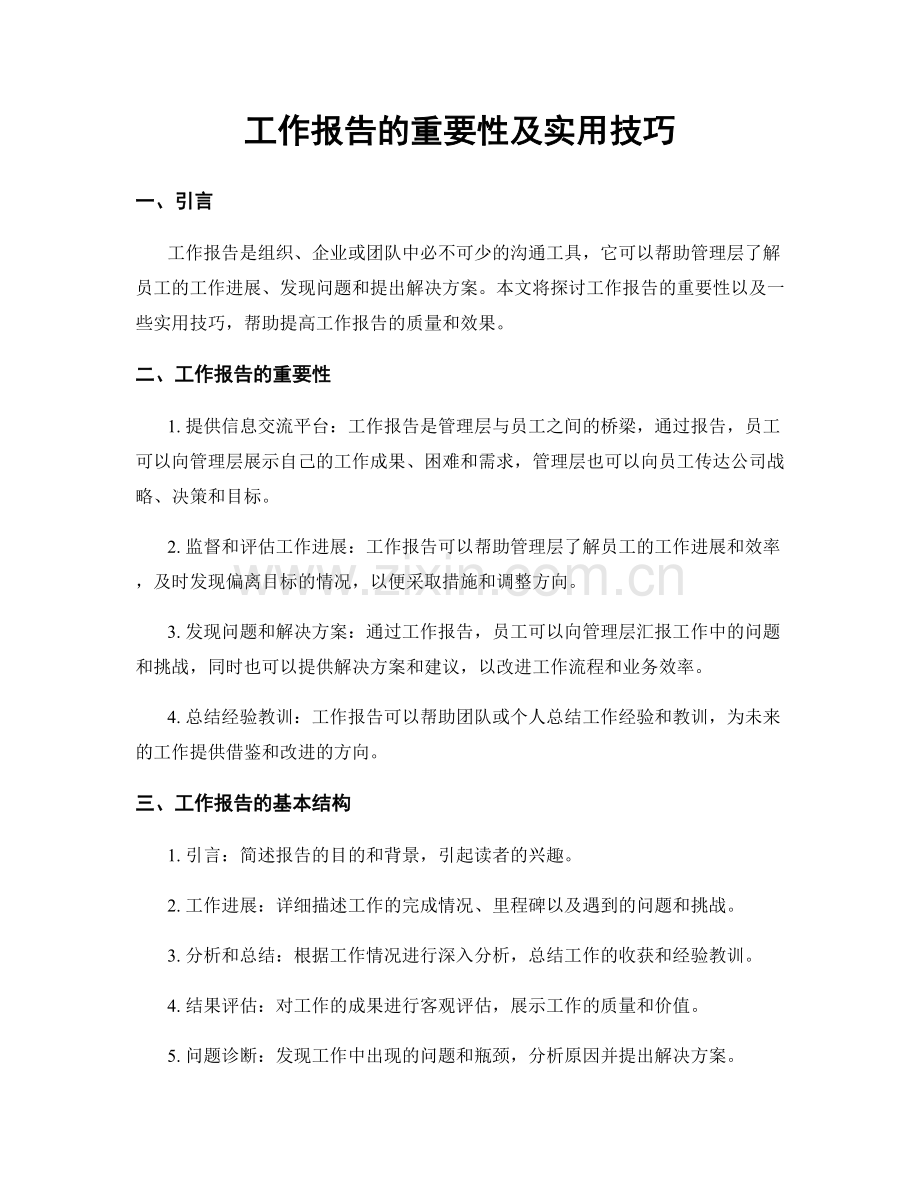 工作报告的重要性及实用技巧.docx_第1页