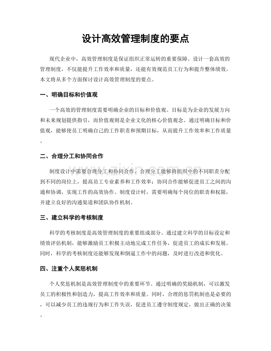 设计高效管理制度的要点.docx_第1页