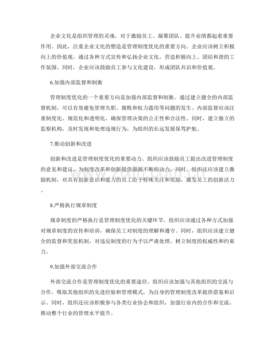 管理制度优化方向.docx_第2页