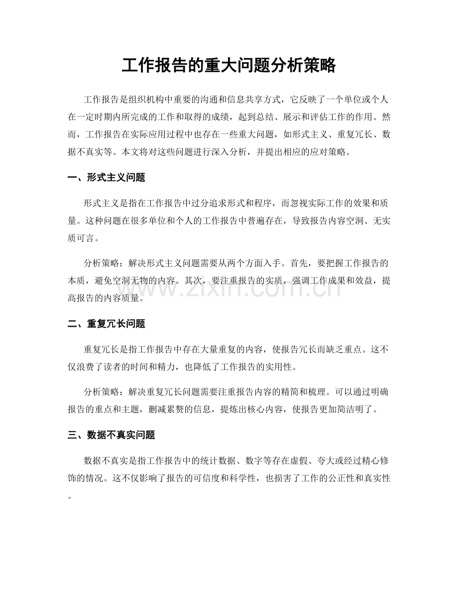 工作报告的重大问题分析策略.docx_第1页