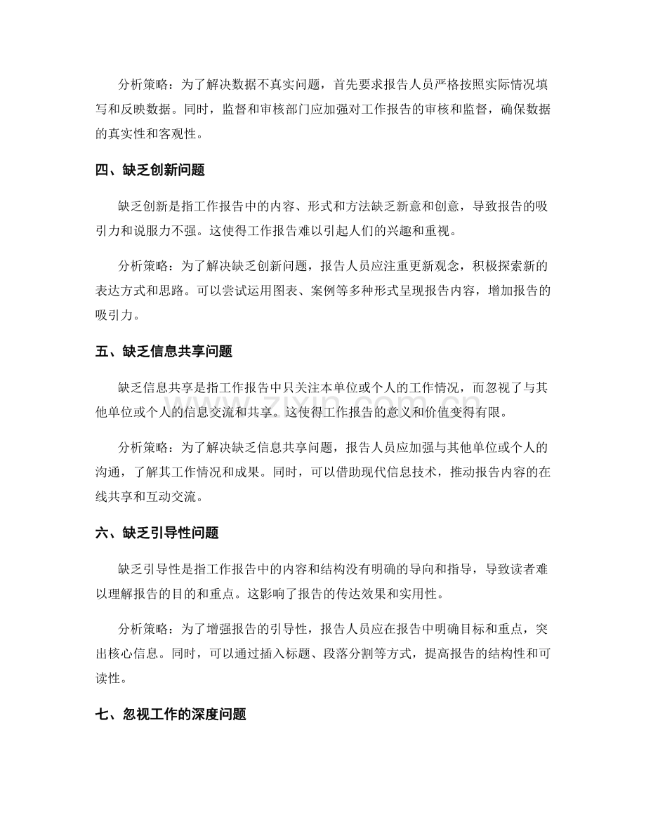 工作报告的重大问题分析策略.docx_第2页